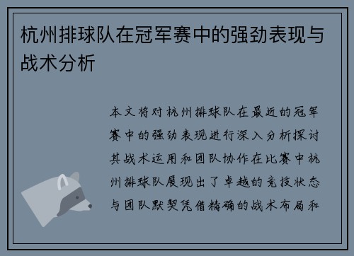 杭州排球队在冠军赛中的强劲表现与战术分析
