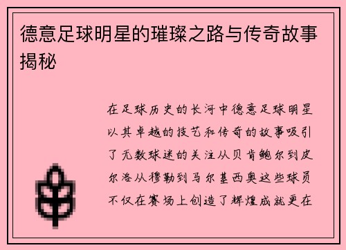德意足球明星的璀璨之路与传奇故事揭秘