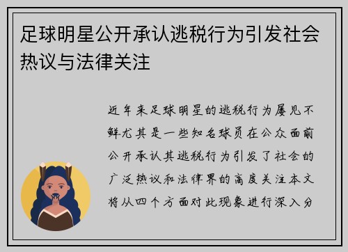 足球明星公开承认逃税行为引发社会热议与法律关注