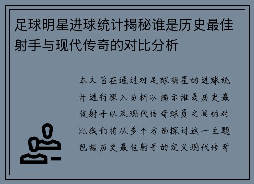 足球明星进球统计揭秘谁是历史最佳射手与现代传奇的对比分析