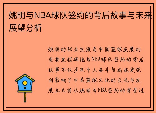 姚明与NBA球队签约的背后故事与未来展望分析