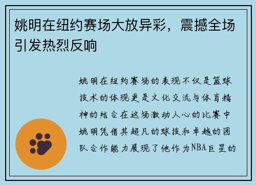 姚明在纽约赛场大放异彩，震撼全场引发热烈反响