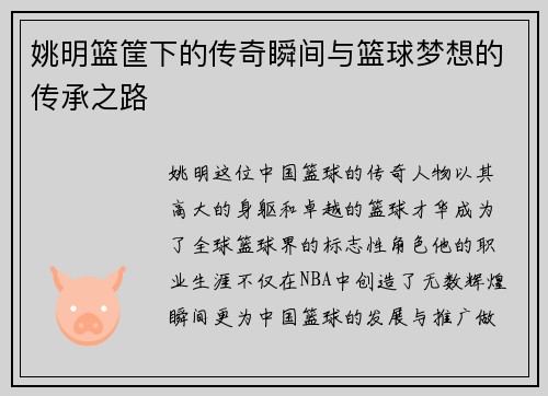 姚明篮筐下的传奇瞬间与篮球梦想的传承之路