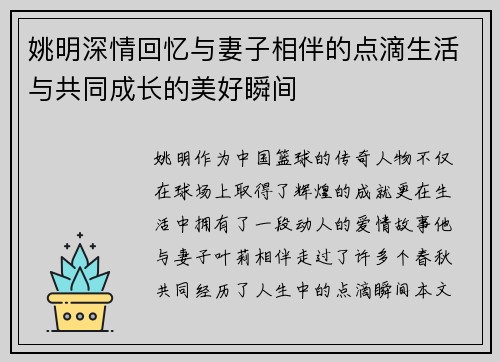 姚明深情回忆与妻子相伴的点滴生活与共同成长的美好瞬间