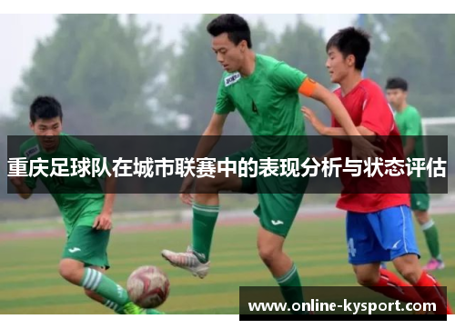 重庆足球队在城市联赛中的表现分析与状态评估