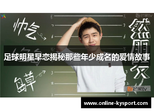 足球明星早恋揭秘那些年少成名的爱情故事
