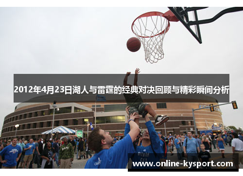2012年4月23日湖人与雷霆的经典对决回顾与精彩瞬间分析