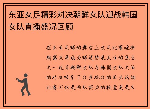 东亚女足精彩对决朝鲜女队迎战韩国女队直播盛况回顾