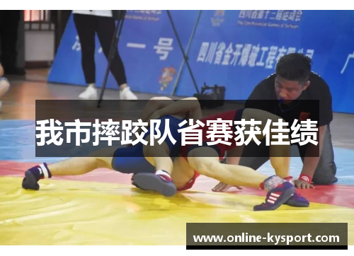 我市摔跤队省赛获佳绩