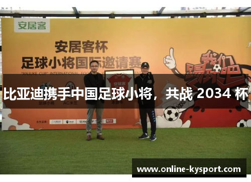 比亚迪携手中国足球小将，共战 2034 杯