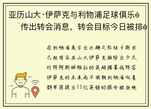 亚历山大·伊萨克与利物浦足球俱乐部传出转会消息，转会目标今日被排除出纽卡斯尔的英超阵容