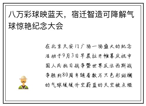八万彩球映蓝天，宿迁智造可降解气球惊艳纪念大会