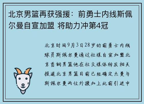 北京男篮再获强援：前勇士内线斯佩尔曼自宣加盟 将助力冲第4冠