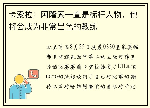 卡索拉：阿隆索一直是标杆人物，他将会成为非常出色的教练