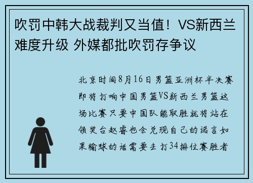 吹罚中韩大战裁判又当值！VS新西兰难度升级 外媒都批吹罚存争议