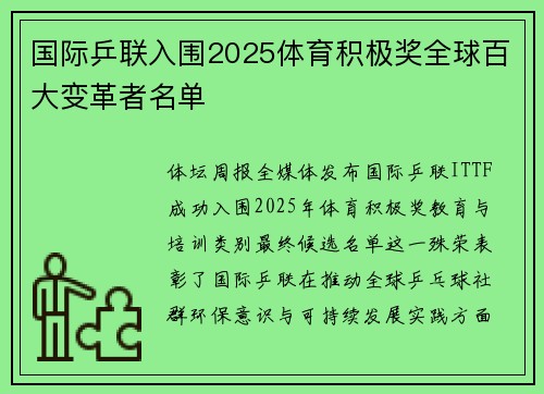 国际乒联入围2025体育积极奖全球百大变革者名单