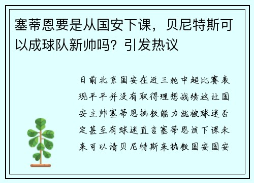塞蒂恩要是从国安下课，贝尼特斯可以成球队新帅吗？引发热议